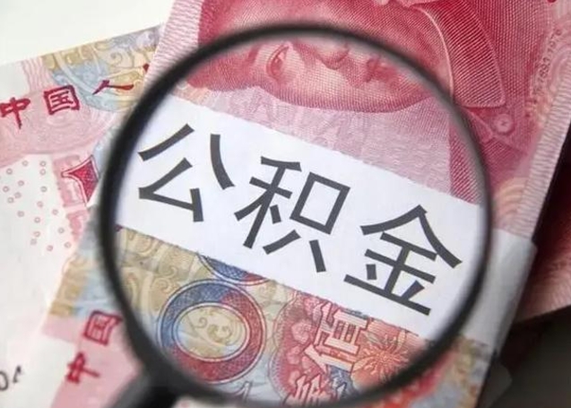 滨州江西省离职后多久能取公积金（南昌市离职后住房公积金怎么办）